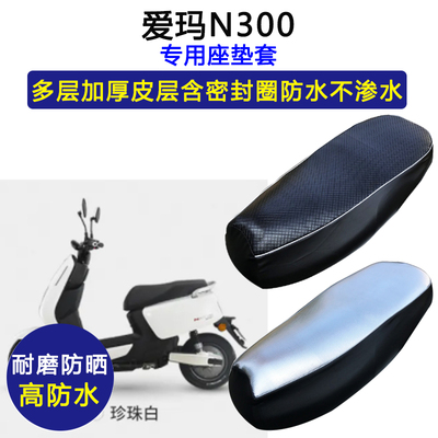 爱玛N300电动车座垫套防水防晒AM500DQT-D加厚电瓶车皮革坐垫套