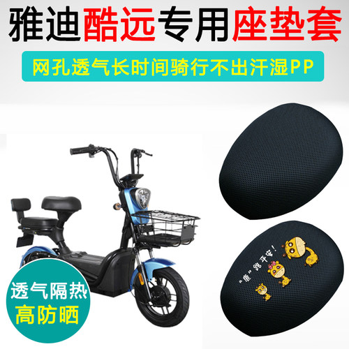 雅迪S-酷远-T专用电动车坐垫套TDT1242Z座套防晒隔热电瓶车座垫套