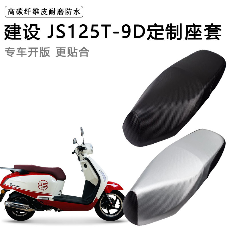 建设 JS125T-9D专用摩托车座垫套防水防晒座套加厚耐磨皮革坐垫套