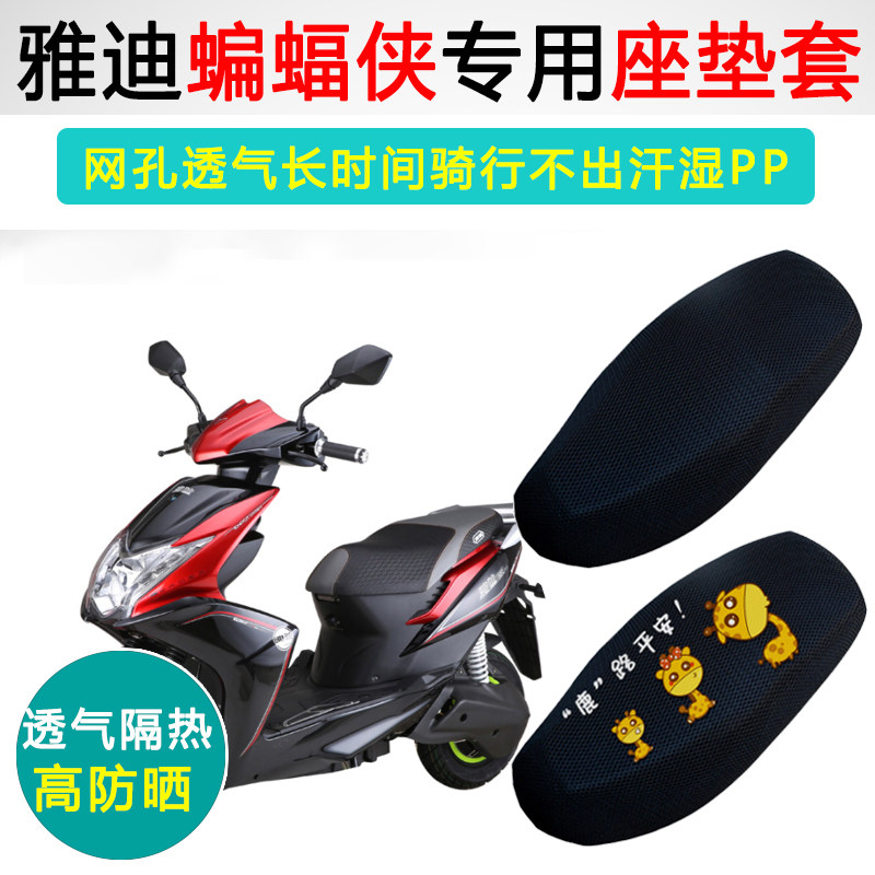 雅迪蝙蝠侠专用电动车坐垫套防晒隔热电车座套透气电瓶车座垫套
