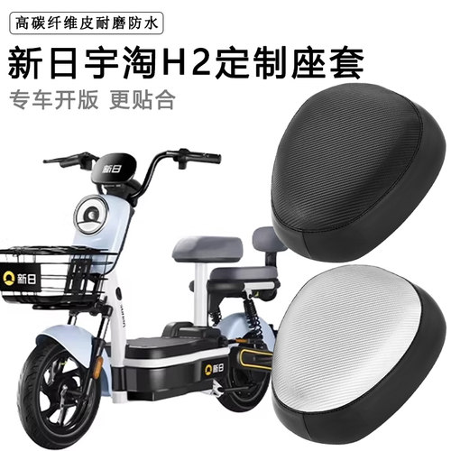 新日宇淘H2专用电动车座套防水防晒电瓶车TDT5440Z加厚皮革坐垫套