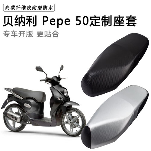 贝纳利Pepe50专用摩托车座垫套防水防晒座套加厚防滑耐磨皮坐垫套