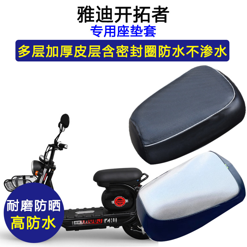 雅迪开拓者专用电动车座垫套防水防晒电瓶车YD600DQT-27C皮坐垫套