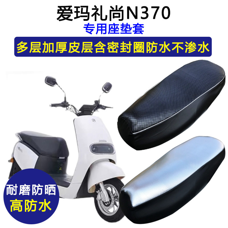 爱玛礼尚N370专用电动车座垫套防水防晒AM500DQT-40电瓶车坐垫套