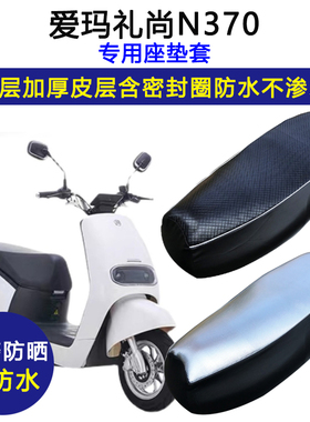 爱玛礼尚N370专用电动车座垫套防水防晒AM500DQT-40电瓶车坐垫套