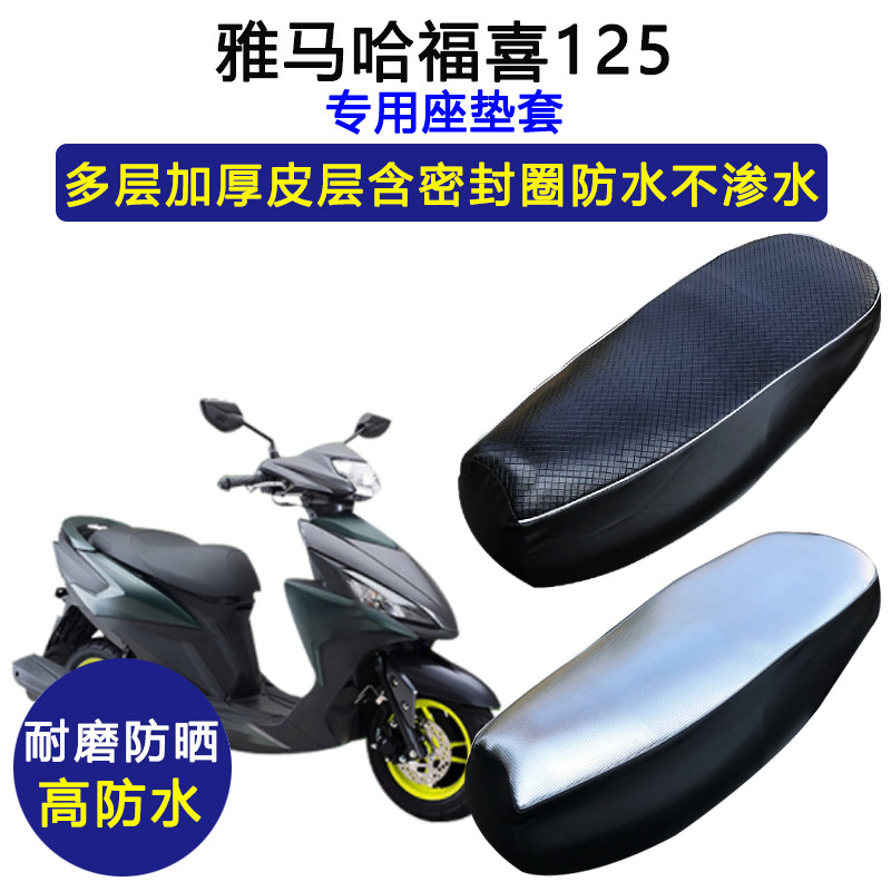 雅马哈福喜125专用座垫套防水防晒座套JYM125T-A/2a加厚皮坐垫套