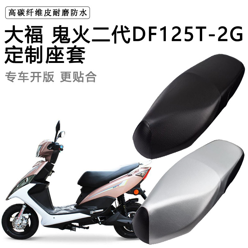 大福 鬼火二代DF125T-2G专用摩托车座垫套防水防晒座套加厚坐垫套