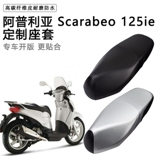 阿普利亚 Scarabeo 125ie专用摩托车座垫套防水防晒加厚皮坐垫套