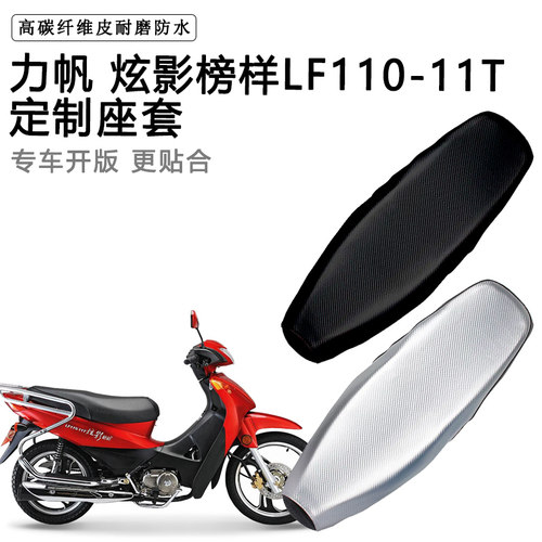 力帆 炫影榜样LF110-11T专用摩托车座垫套防水防晒坐套加厚皮座套