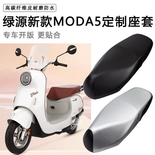 绿源新款MODA5专用电动车坐垫套防水防晒座椅套电车脚垫加厚座套