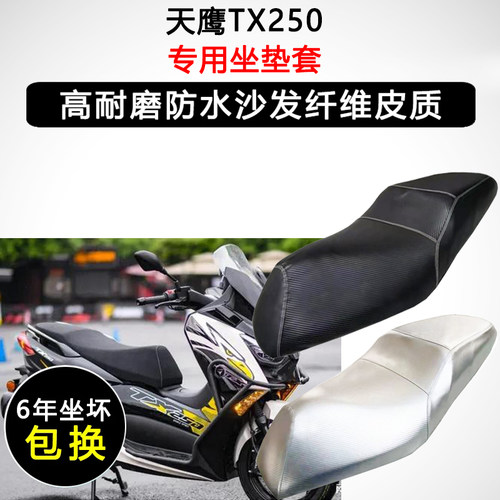 天鹰TX250专用座垫套踏板摩托车座套防水防晒加厚耐磨皮革坐垫套