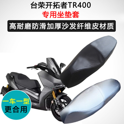 台荣开拓者TR400专用座垫套摩托车座套防水防晒座椅套防滑坐垫套