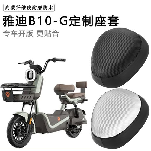 雅迪B10-H/D/G专用电动车座套防水防晒座椅套电车座垫套皮坐垫套
