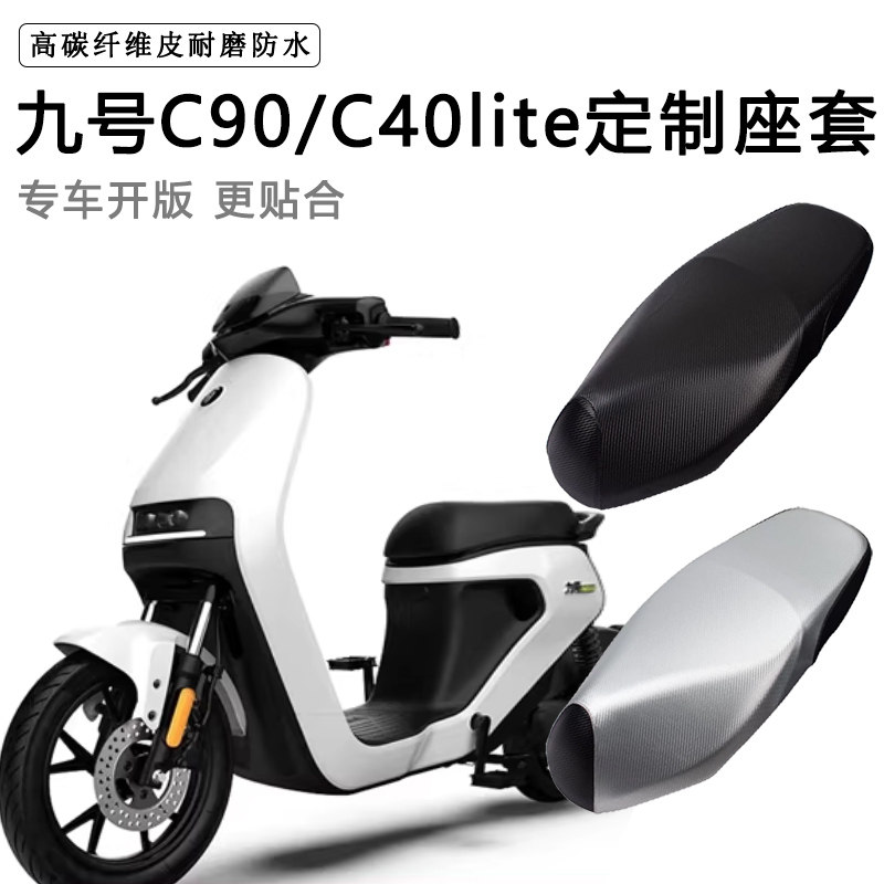 九号C90/C40lite专用电动车座套防水防晒座垫套电车加厚皮坐垫套