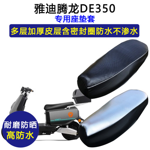 雅迪腾龙DE350专用电动车座垫套防水防晒座套TDR2996Z皮革坐垫套
