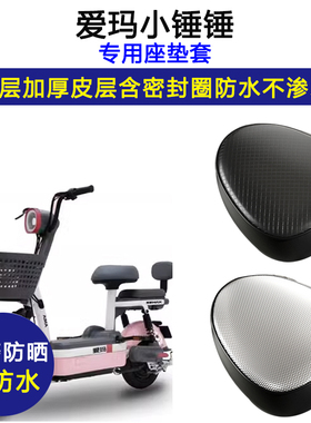 爱玛小锤锤专用电动车座垫套防水防晒TDT12571Z电瓶车皮革坐垫套