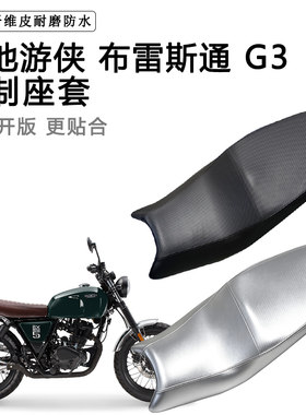 天地游侠 布雷斯通 G3专用摩托车座垫套防水防晒坐垫套加厚皮座套