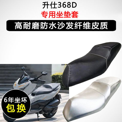 升仕368D专用座垫套踏板摩托车座套防水防晒加厚耐磨皮革坐垫套