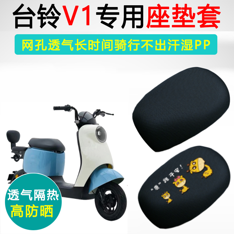 台铃V1专用透气隔热防晒坐垫套