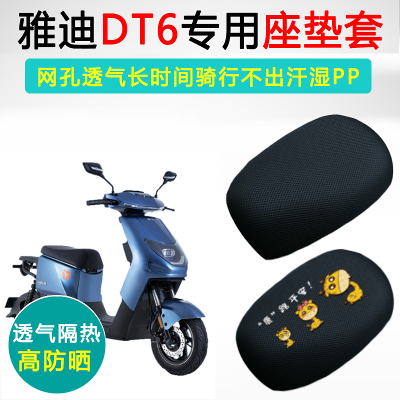 雅迪DT6专用电动车坐垫套防晒透气隔热座套TDR2408Z电瓶车座垫套