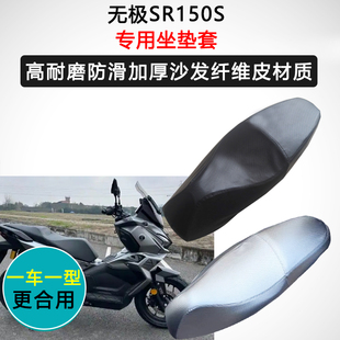 无极SR150S专用座垫套摩托车座套防水防晒座椅套加厚皮革坐垫套