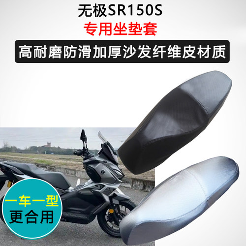 无极SR150S专用座垫套摩托车座套防水防晒座椅套加厚皮革坐垫套