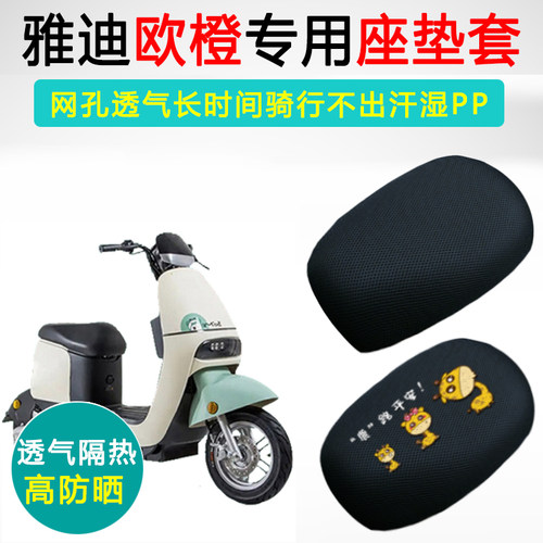 雅迪欧橙专用电动车坐垫套防晒透气隔热座套TDR2728Z电瓶车座垫套