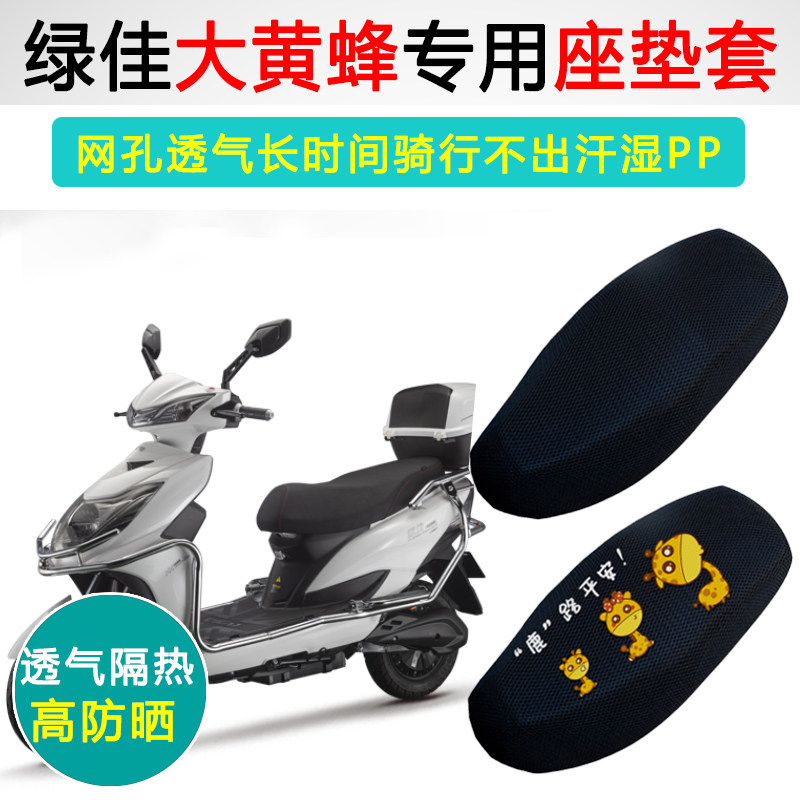 绿佳大黄蜂专用电动车坐垫套防晒隔热电车座套透气电瓶车座垫套