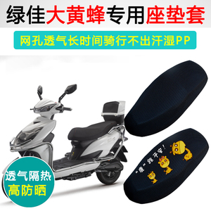 绿佳大黄蜂专用电动车坐垫套防晒隔热电车座套透气电瓶车座垫套