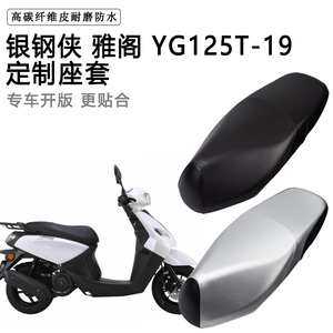 银钢侠 雅阁YG125T-19专用摩托车座垫套防水防晒座套加厚皮坐垫套