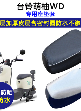 台铃萌柚WD专用电动车座垫套防水防晒TDT5302Z电瓶车加厚皮坐垫套