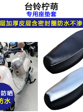 台铃柠萌专用电动车座垫套防水防晒TDT5320Z/TDT709Z电车皮坐垫套