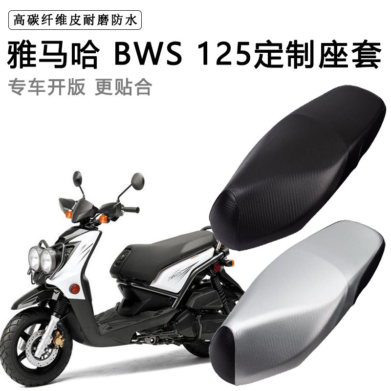 雅马哈 BWS 125专用摩托车座垫套防水防晒座套加厚耐磨皮革坐垫套