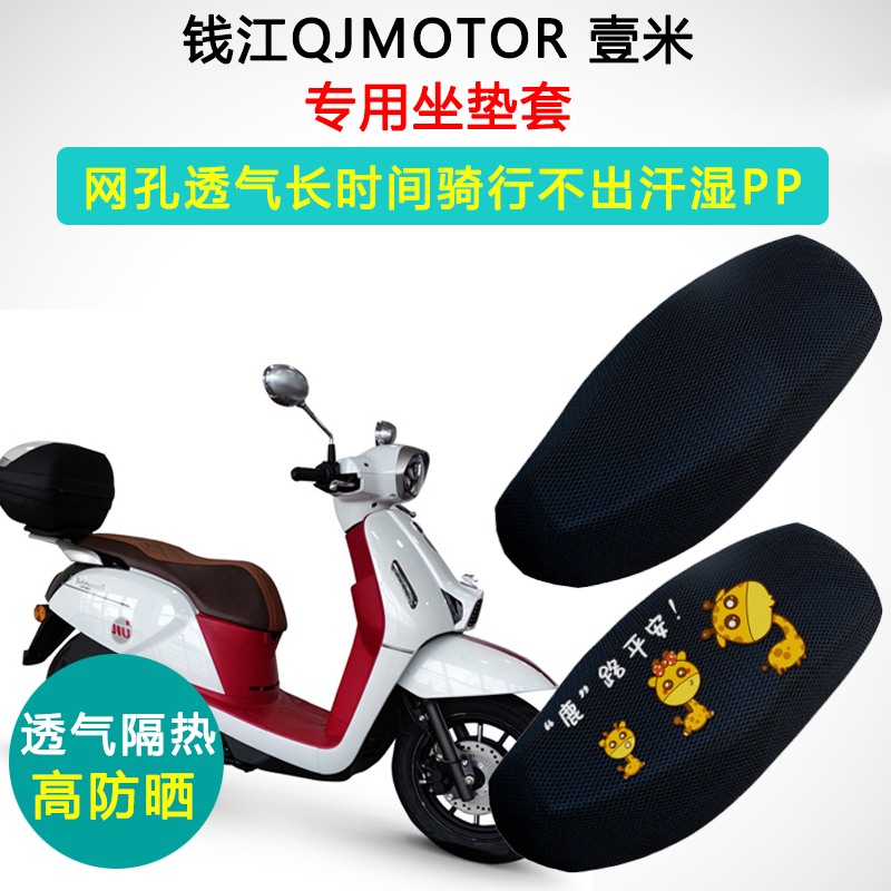 钱江QJMOTOR 壹米150专用坐垫套摩托车防晒隔热QJ150T-27E座垫套
