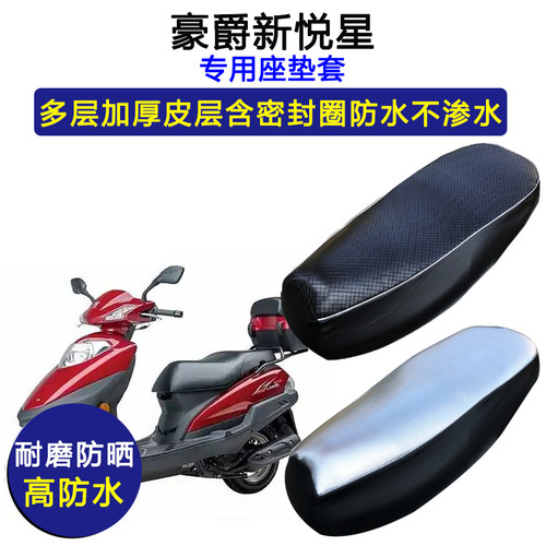 豪爵铃木新悦星专用座垫套防水防晒HJ125T9D/9C坐垫套加厚皮座套