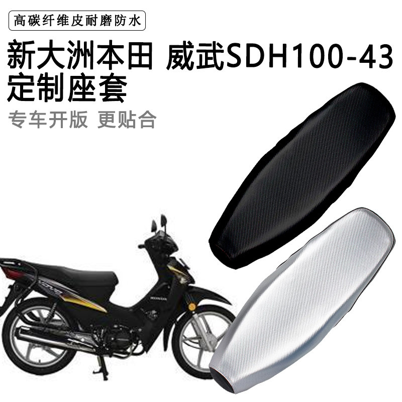 新大洲本田 威武SDH100-43专用摩托车座垫套防水防晒加厚皮座套