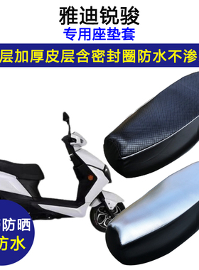 雅迪锐骏专用电动车座垫套YD800DQT-18D YD1200DT-27B皮革坐垫套