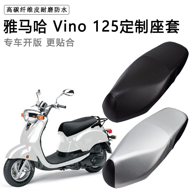 雅马哈 Vino 125专用摩托车座垫套防水防晒座套加厚耐磨皮坐垫套