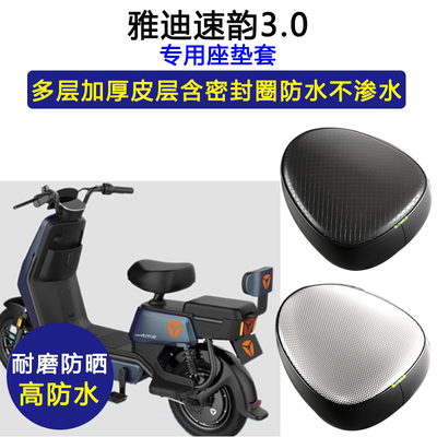 雅迪速韵3.0专用电动车座垫套TDT1341Z防水防晒电瓶车皮革坐垫套