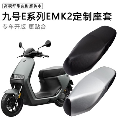 九号EMK2系E80cMK2/E125MK2/E150mk2/E200pMK2专用电动车脚垫座套