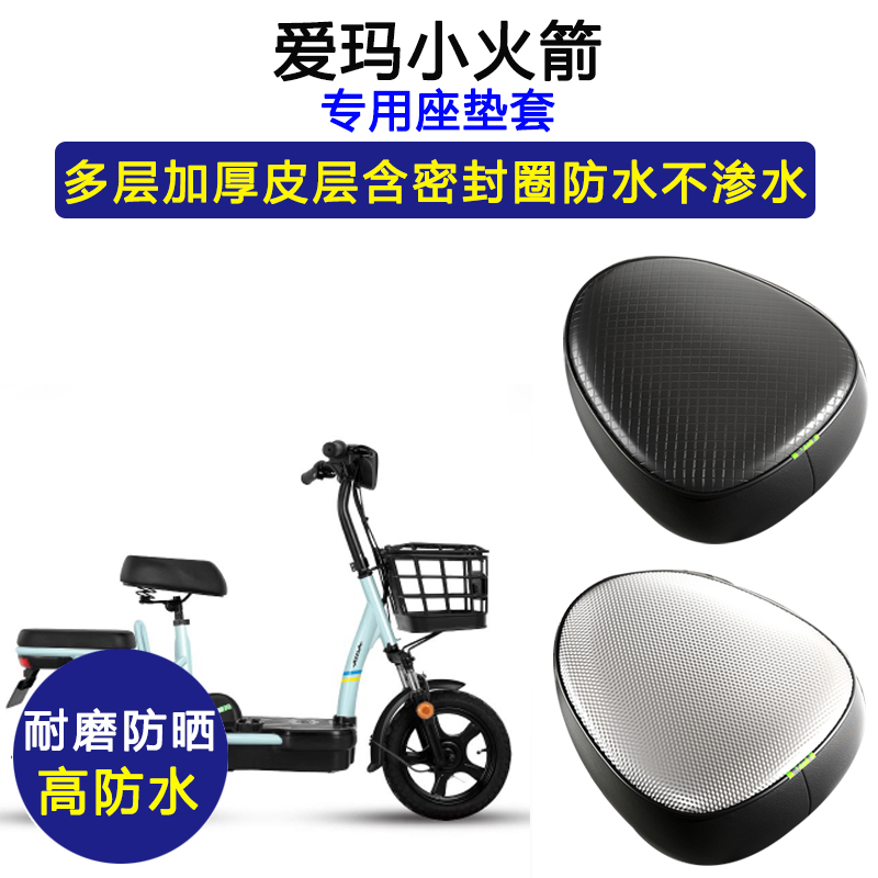 爱玛小火箭专用电动车座垫套TDT1141Z防水防晒电瓶车加厚皮坐垫套