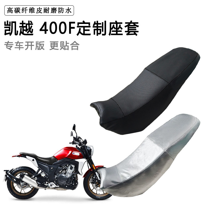 凯越 400F专用摩托车座垫套防水防晒坐垫套防滑耐磨加厚皮座套