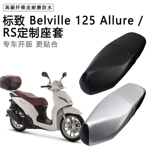 标致Belville 125 Allure RS专用电动车座垫套防水防晒加厚皮坐套