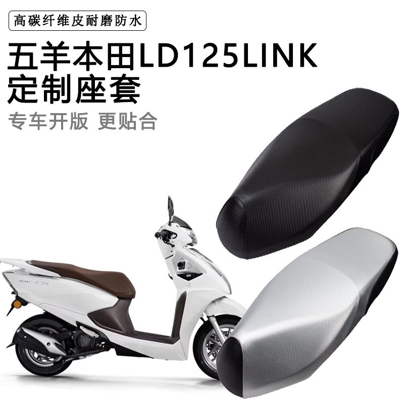 五羊本田LD125LINK专用电动车坐垫套防水防晒座椅套电车脚垫座套