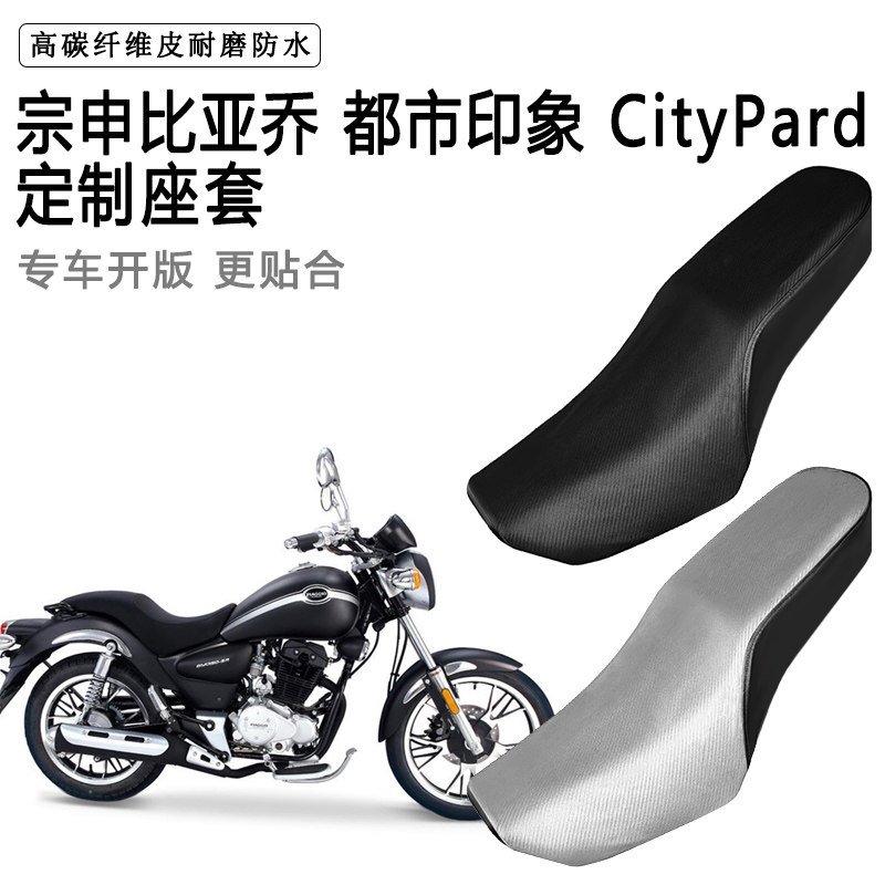 宗申比亚乔 都市印象 CityPard专用摩托车座套防水防晒加厚皮坐套