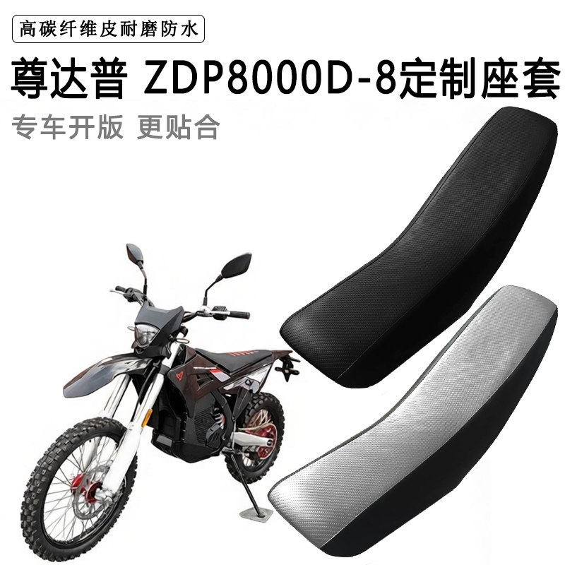 尊达普ZDP8000D-8专用摩托车座套防水防晒拉力越野机车加厚皮坐套