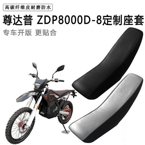尊达普ZDP8000D-8专用摩托车座套防水防晒拉力越野机车加厚皮坐套