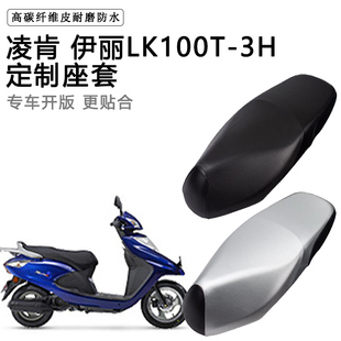 凌肯 伊丽LK100T-3H专用摩托车座垫套防水防晒座套加厚皮革坐垫套