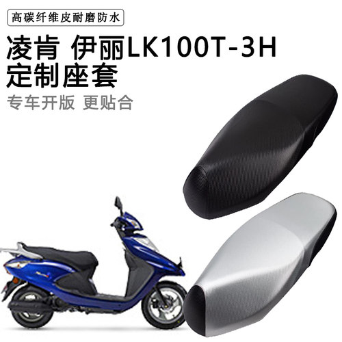 凌肯 伊丽LK100T-3H专用摩托车座垫套防水防晒座套加厚皮革坐垫套