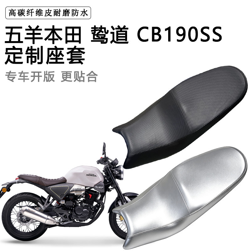 五羊本田 鸷道CB190SS专用摩托车座垫套防水防晒坐垫套加厚皮座套